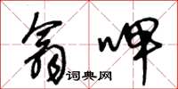 王冬龄翕呷草书怎么写
