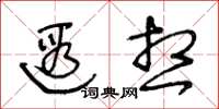 王冬龄遐想草书怎么写