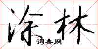 钱沛云涂林行书怎么写