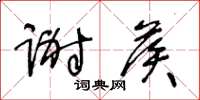 王冬龄谢候草书怎么写