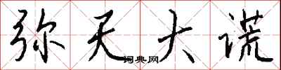 钱沛云弥天大谎行书怎么写