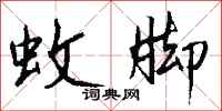 钱沛云蚊脚行书怎么写