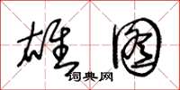 王冬龄雄图草书怎么写