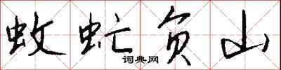 钱沛云蚊虻负山行书怎么写