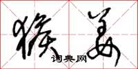 王冬龄猴姜草书怎么写