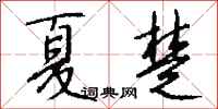 钱沛云夏楚行书怎么写
