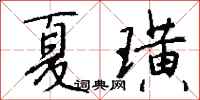 钱沛云夏璜行书怎么写