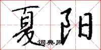 钱沛云夏阳行书怎么写