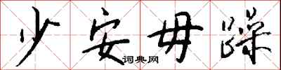 钱沛云少安毋躁行书怎么写