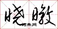 钱沛云晓暾行书怎么写