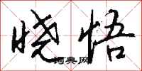 钱沛云晓悟行书怎么写