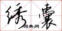 钱沛云绣囊行书怎么写