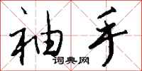 钱沛云袖手行书怎么写