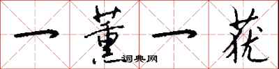 钱沛云一薰一莸行书怎么写