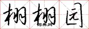 钱沛云栩栩园行书怎么写