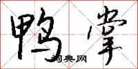 钱沛云鸭掌行书怎么写