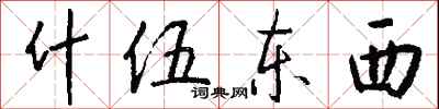 钱沛云什伍东西行书怎么写