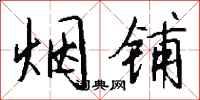 钱沛云烟铺行书怎么写