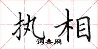 田英章执相楷书怎么写