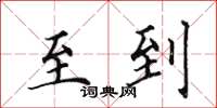 田英章至到楷书怎么写