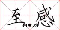 田英章至感楷书怎么写