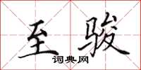 田英章至骏楷书怎么写