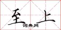 田英章至上楷书怎么写