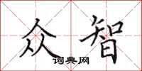 田英章众智楷书怎么写