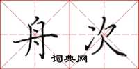 田英章舟次楷书怎么写