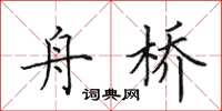 田英章舟桥楷书怎么写