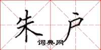 田英章朱户楷书怎么写