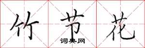 田英章竹节花楷书怎么写