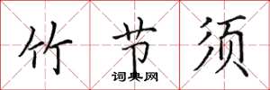 田英章竹节须楷书怎么写