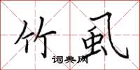 田英章竹虱楷书怎么写