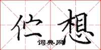 田英章伫想楷书怎么写