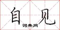 田英章自见楷书怎么写