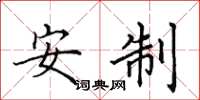 田英章安制楷书怎么写