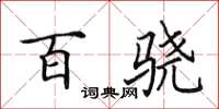 田英章百骁楷书怎么写