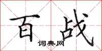 田英章百战楷书怎么写
