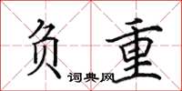 田英章负重楷书怎么写