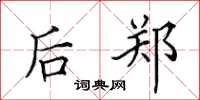 田英章后郑楷书怎么写