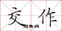 田英章交作楷书怎么写
