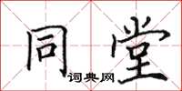 田英章同堂楷书怎么写