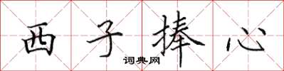 田英章西子捧心楷书怎么写