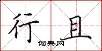田英章行且楷书怎么写