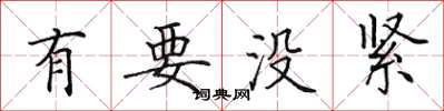 田英章有要没紧楷书怎么写