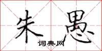 田英章朱愚楷书怎么写