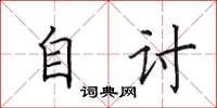 田英章自讨楷书怎么写