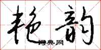 钱沛云艳韵行书怎么写