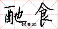 钱沛云酏食行书怎么写